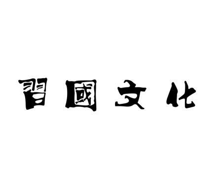 习国文化
