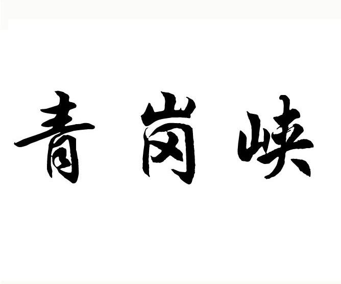 青岗峡