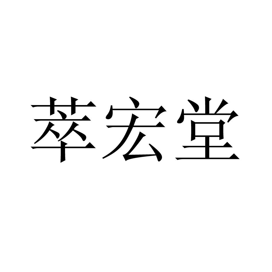 萃宏堂