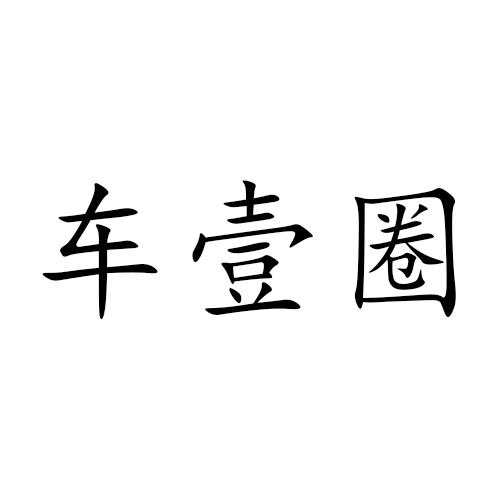车壹圈