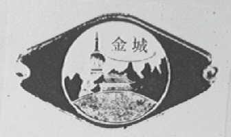 金城