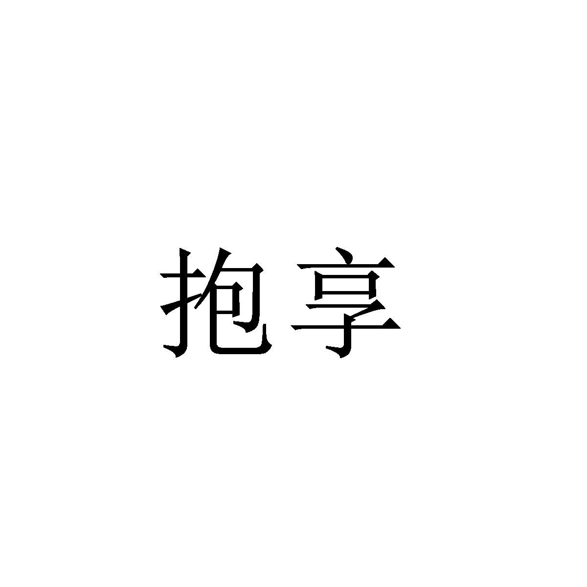 抱享
