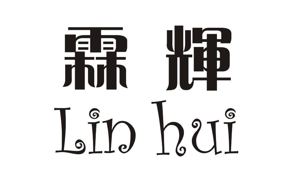 霖辉