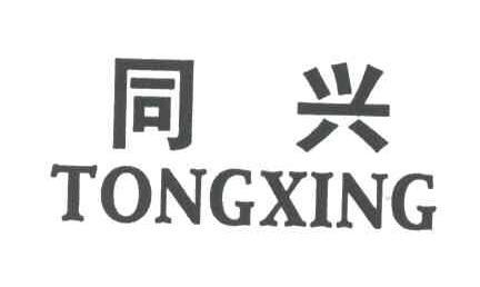 同兴;TONG XING
