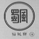 蜀风