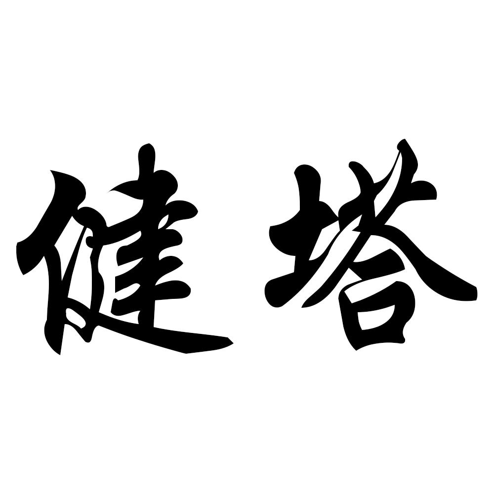 健塔