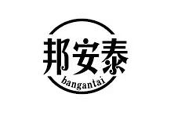 邦安泰