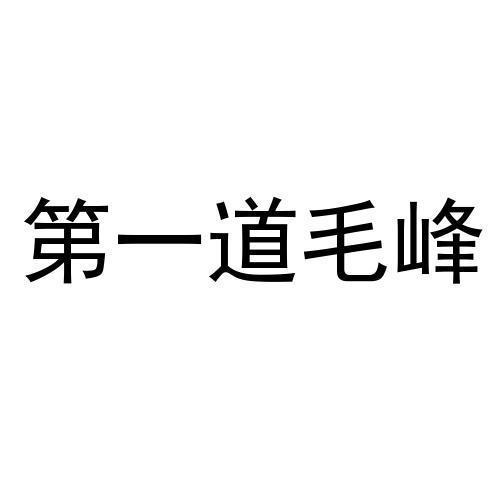 第一道毛峰