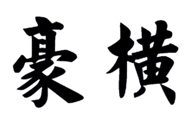 豪横
