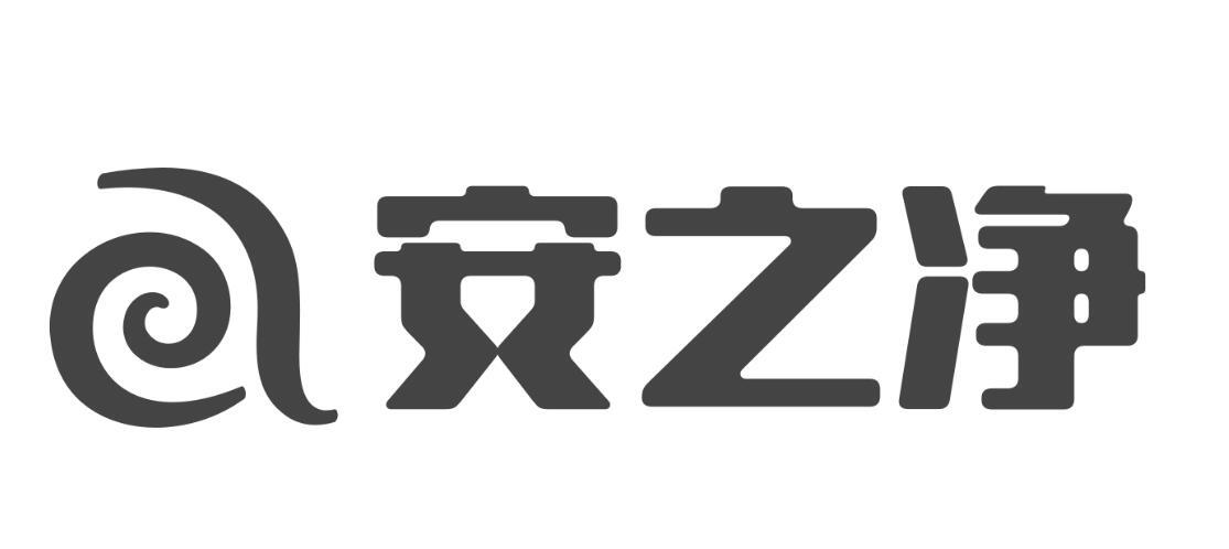 安之净
