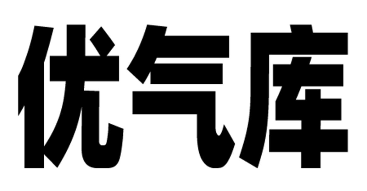 优气库