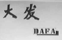 大发