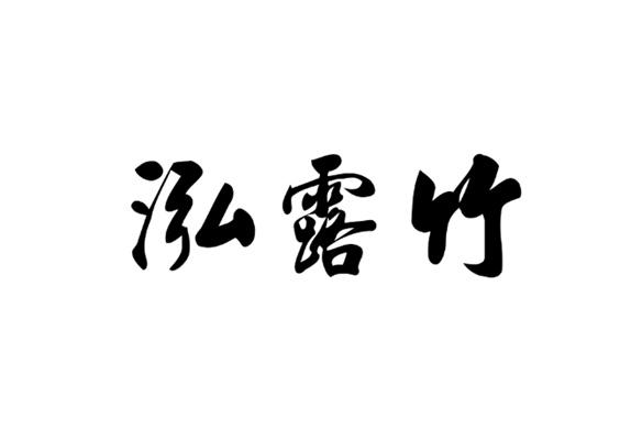 泓露竹