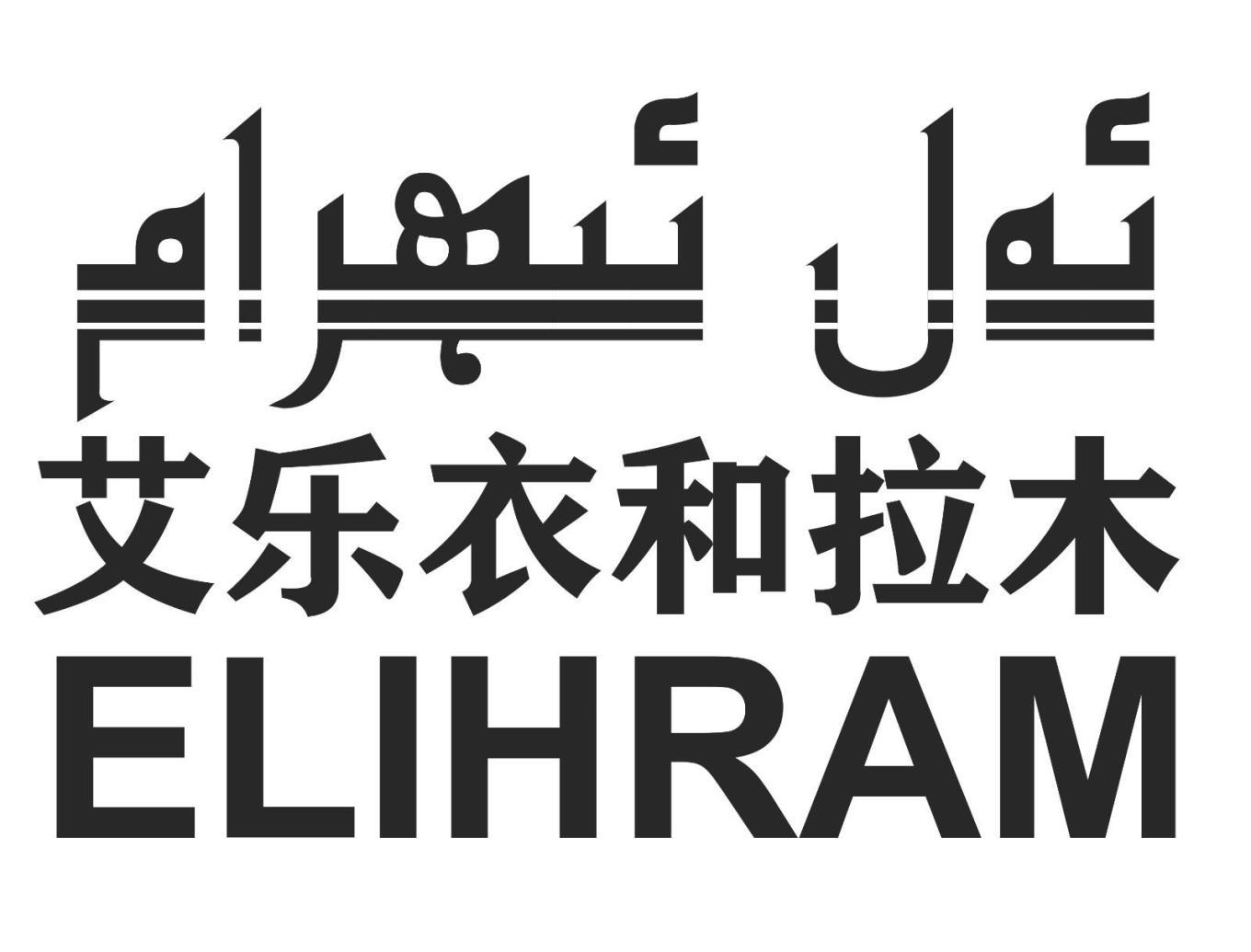 艾乐衣和拉木 ELIHRAM