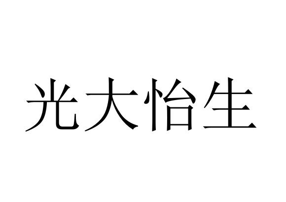 光大怡生