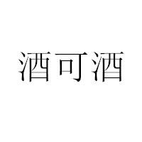酒可酒