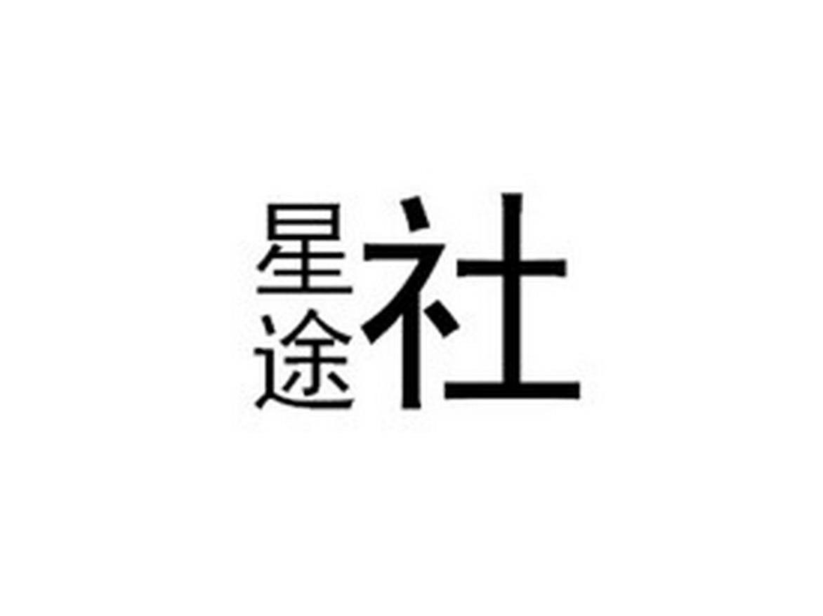 星途社