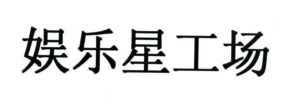 娱乐星工场
