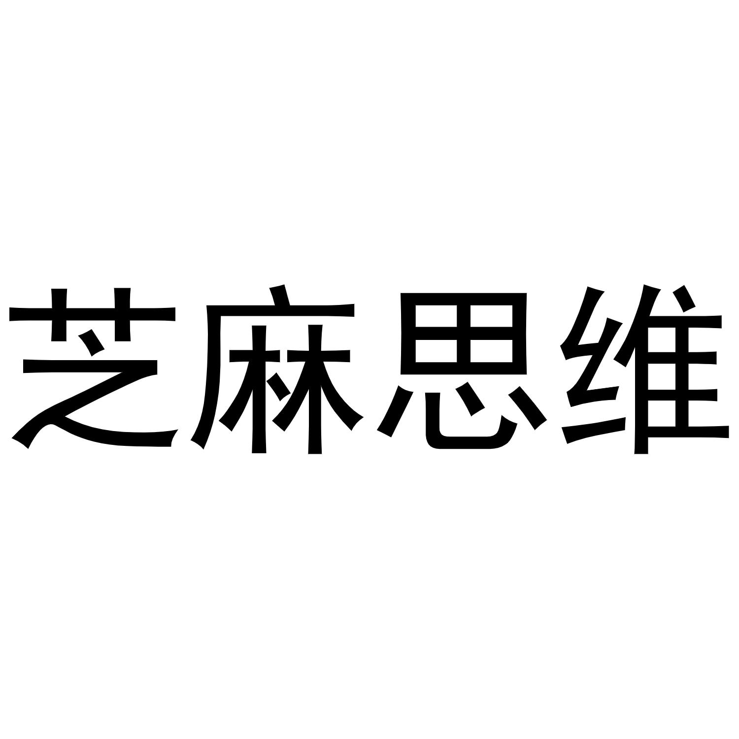 芝麻思维