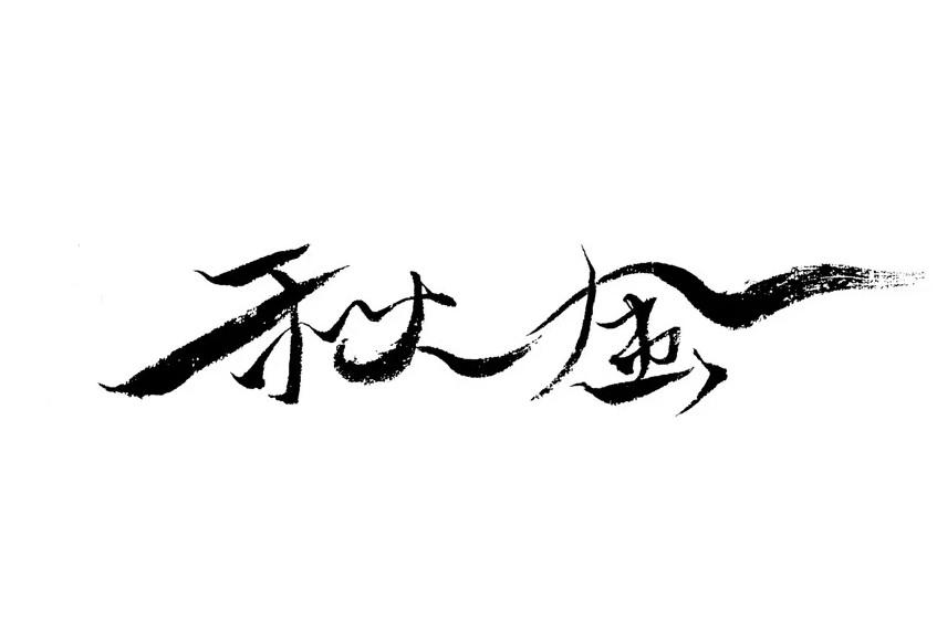 秋风
