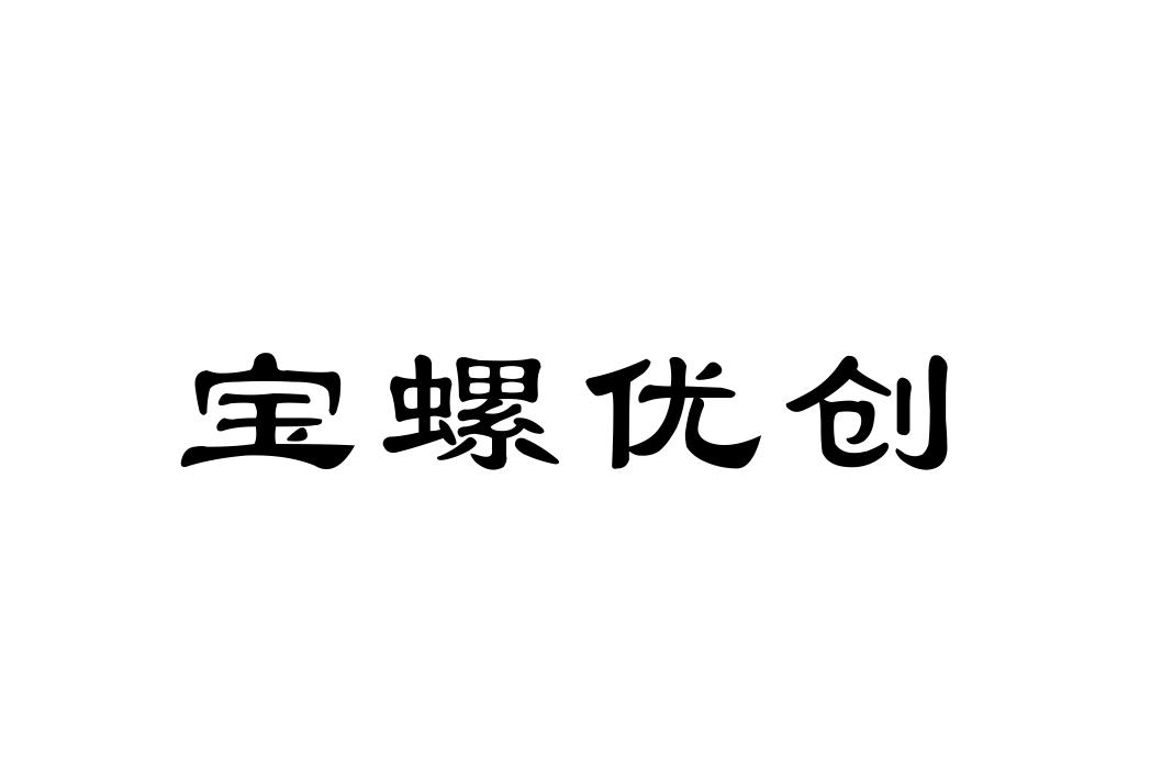 宝螺优创