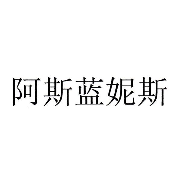 阿斯蓝妮斯