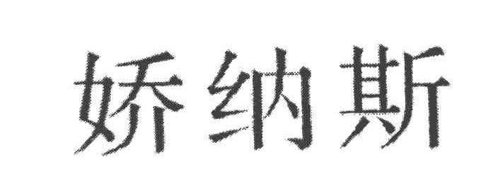 娇纳斯
