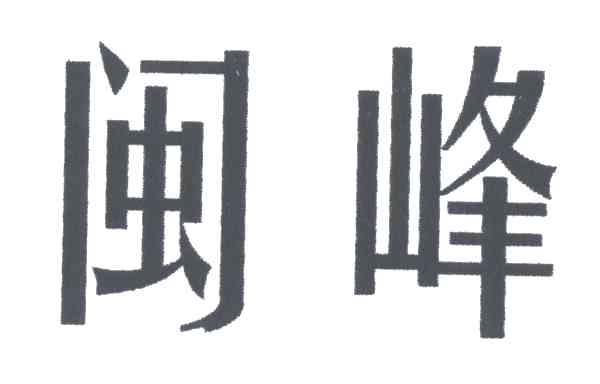 闽峰