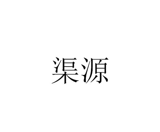 渠源