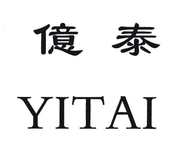 亿泰