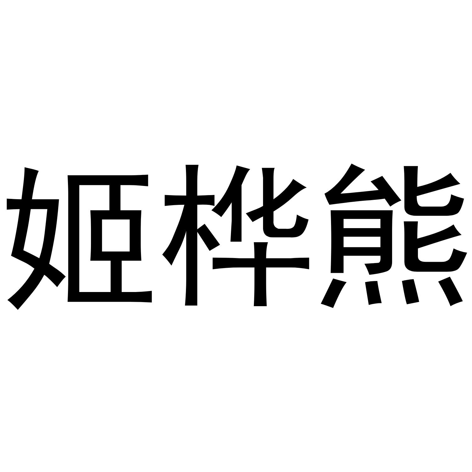 姬桦熊