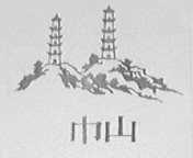 巾山