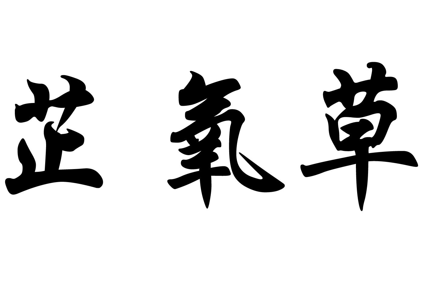 芷氧草