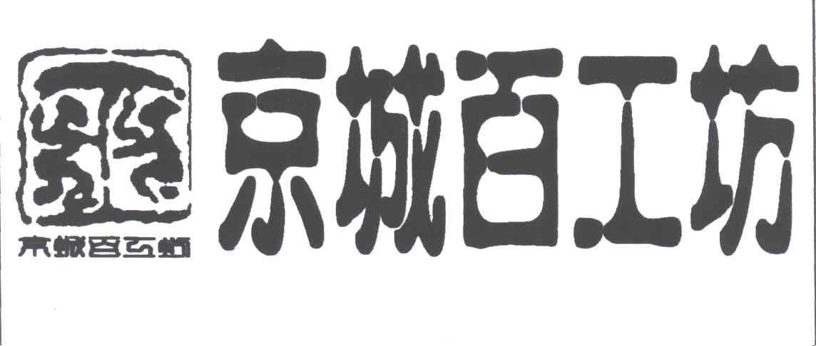 京城百工坊