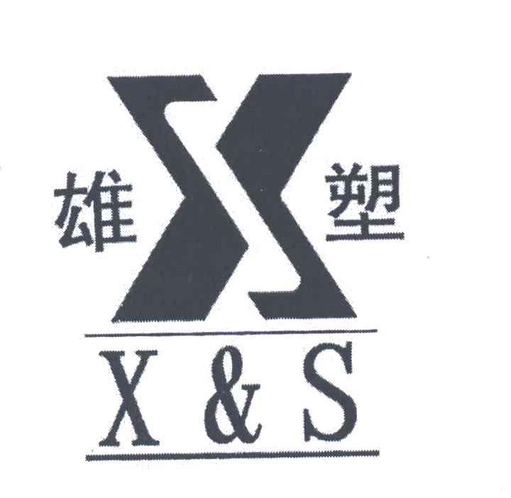 雄塑;X;XS