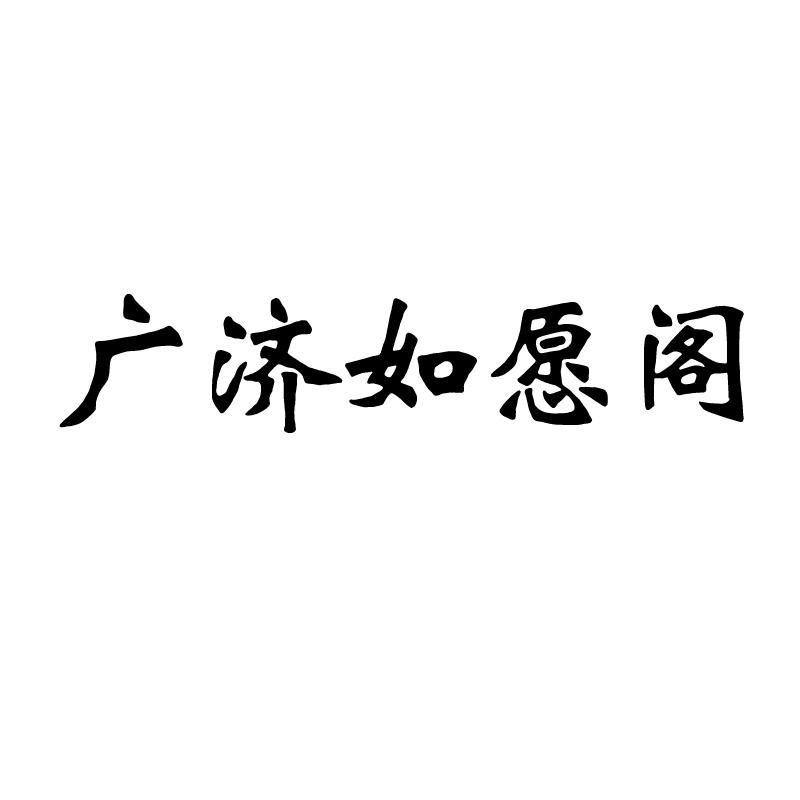 广济如愿阁