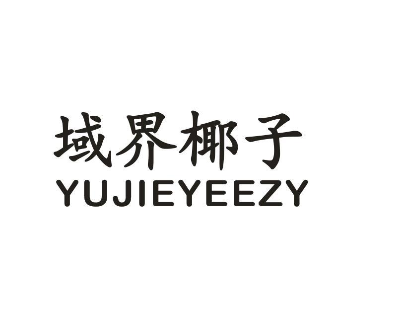 域界椰子 YUJIEYEEZY