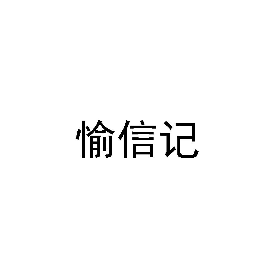 愉信记