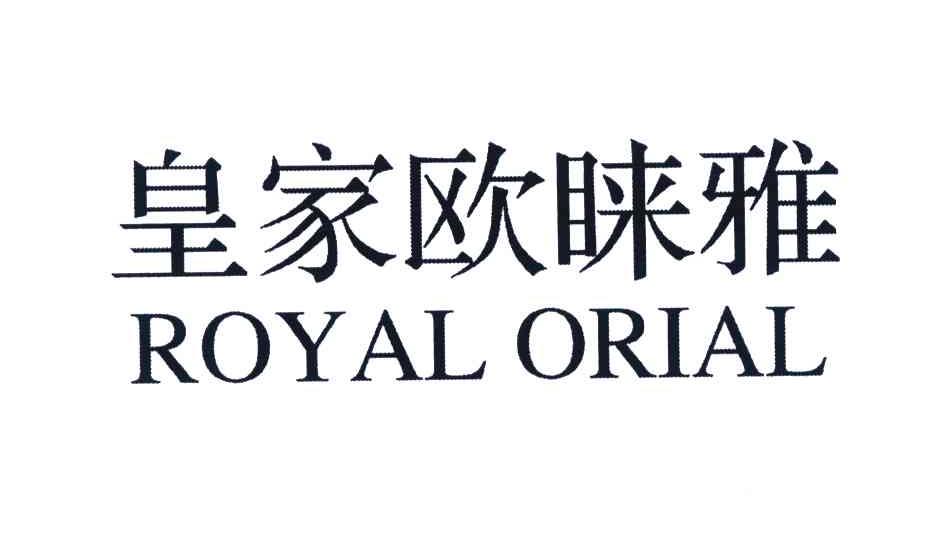 皇家欧睐雅;ROYAL ORIAL