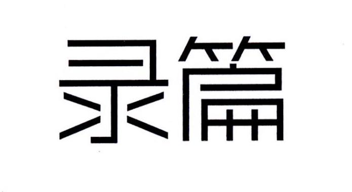 录篇