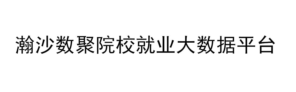 瀚沙数聚院校就业大数据平台