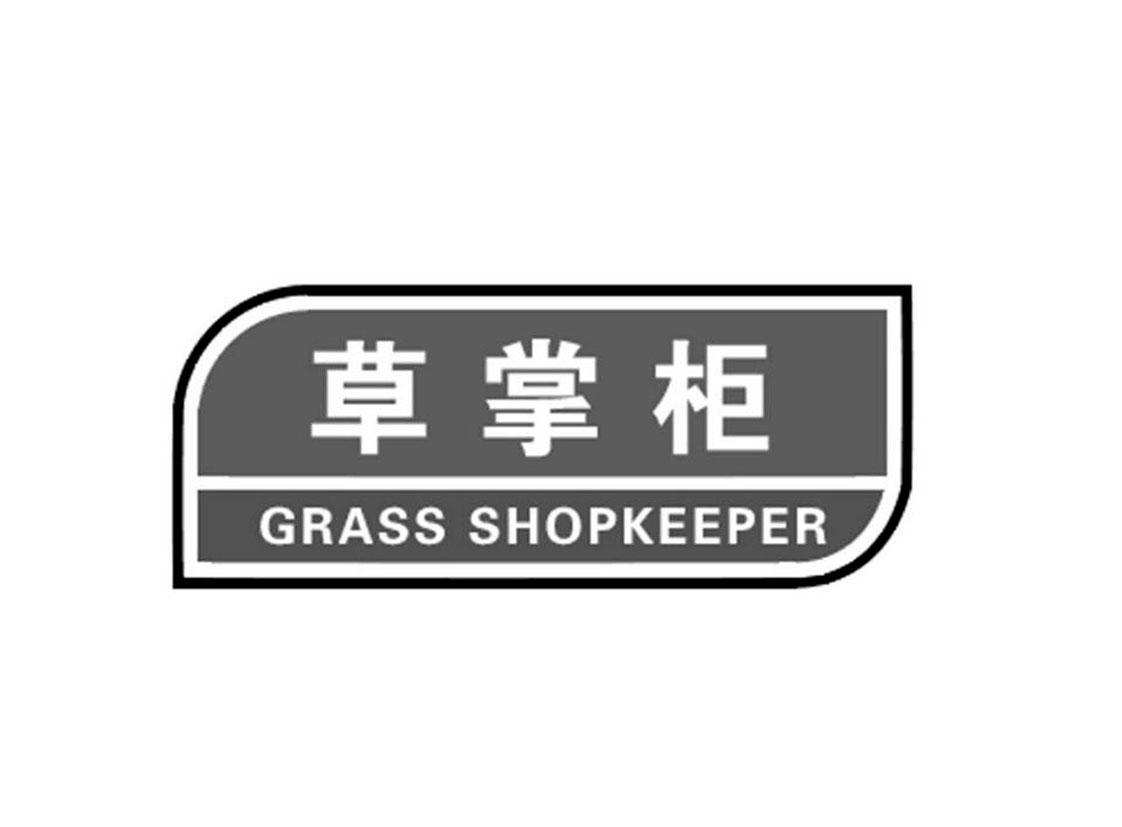 草掌柜  GRASS SHOPKEEPER