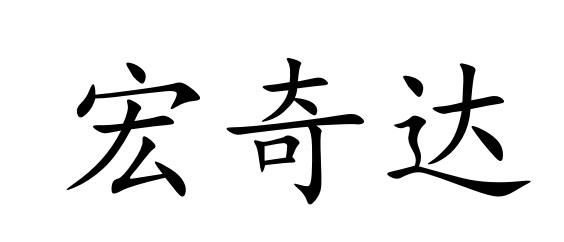 宏奇达