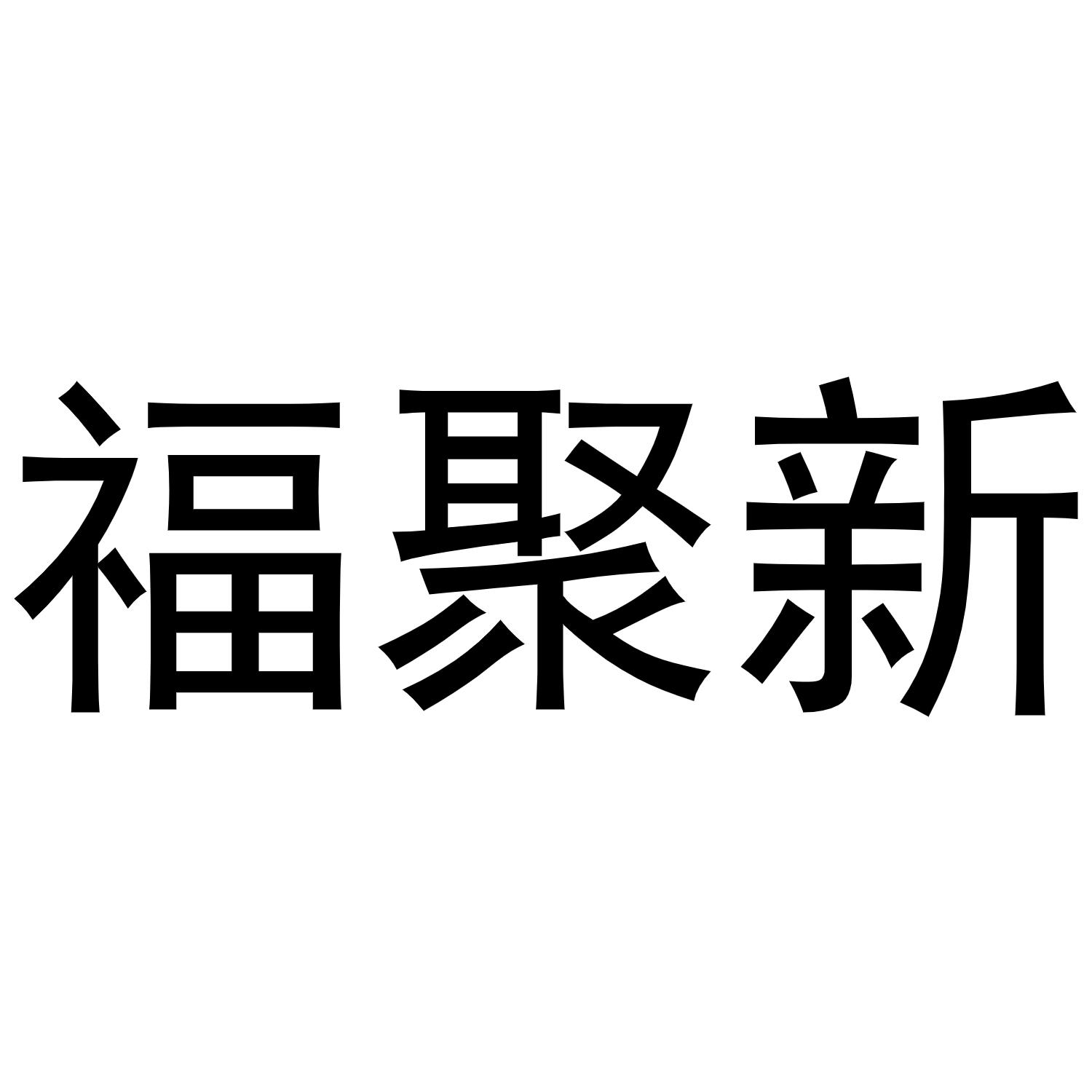 福聚新