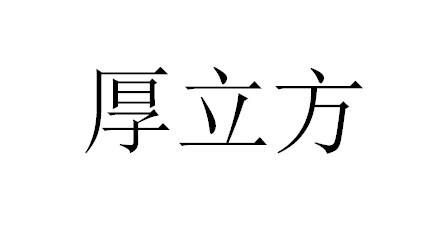 厚立方