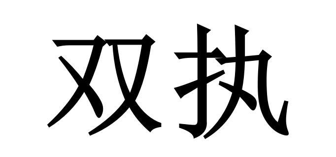 双执