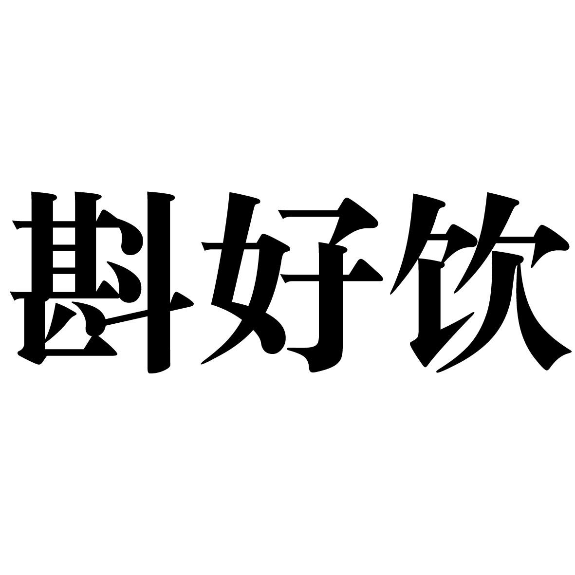 斟好饮