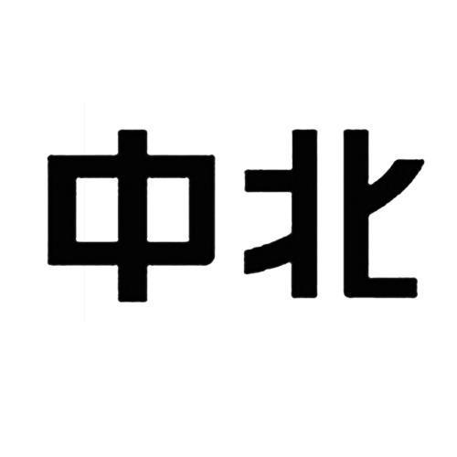 中北