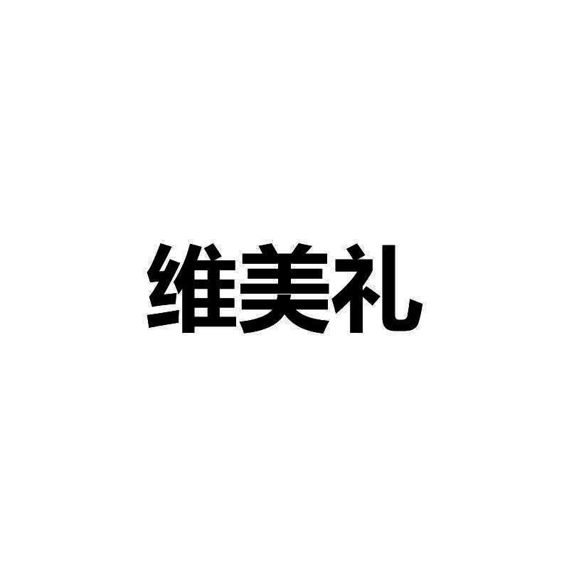 维美礼