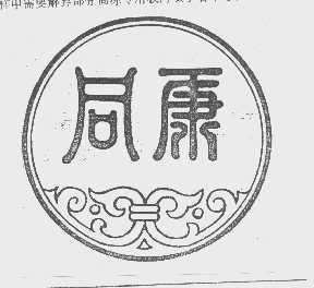 同康